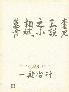 万相之王李洛姜青娥小说免费阅读的封面