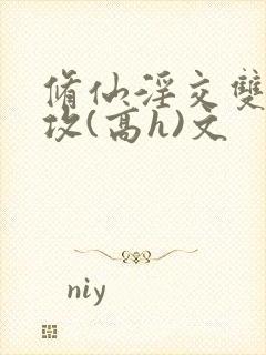 修仙淫交双性总攻(高h)文