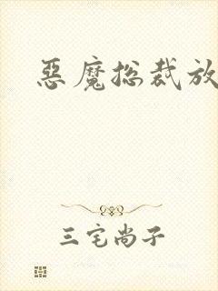 恶魔总裁放了我封面