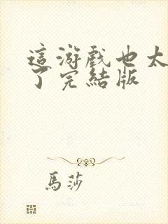 这游戏也太真实了完结版