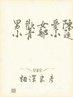 男欢女爱陈楚那小青那小莲免费阅读