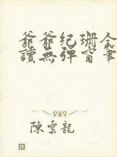 爷爷纪珊全文阅读无弹窗笔趣阁封面