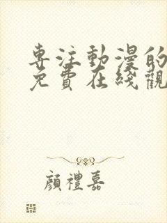 专注动漫的网站免费在线观看樱花动漫封面