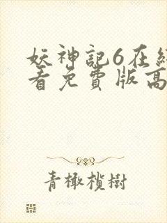 妖神记6在线观看免费版高清