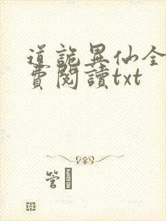 道诡异仙全文免费阅读txt
