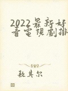 2022最新好看电视剧排行榜前十名封面