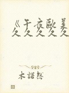 《午夜欧美精品久久久久久久》封面