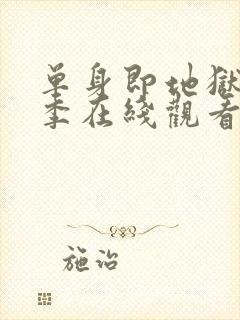 单身即地狱第3季在线观看免费高清