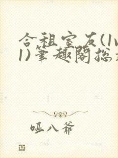 合租室友(1v1)笔趣阁总裁封面