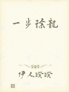 一步徐龙封面