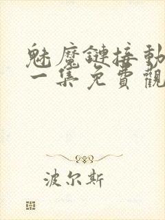 魅魔链接动漫第一集免费观看全集