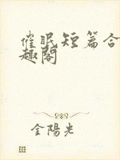 催眠短篇合集笔趣阁封面