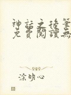 神话之后笔趣阁免费阅读无弹窗