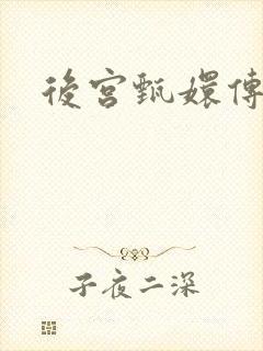 后宫甄嬛传