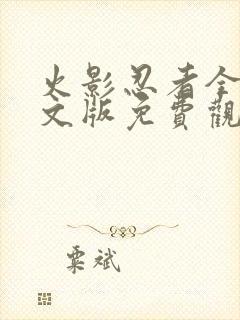 火影忍者全集中文版免费观看