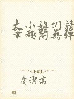 大小姐们请自重笔趣阁无弹窗封面