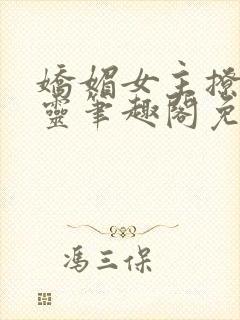 娇媚女主撩张起灵笔趣阁免费阅读最