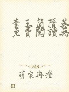 李玉简隋英全文免费阅读无弹窗笔趣阁