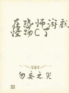 在恐怖游戏里被怪物C了