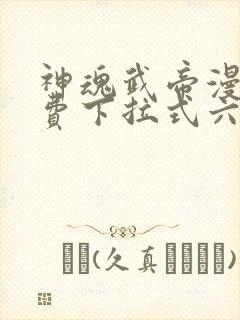 神魂武帝漫画免费下拉式六漫画6漫画