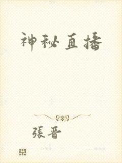 神秘直播