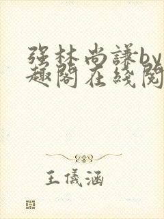 强林尚谦by笔趣阁在线阅读