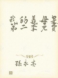 我的义母是魅魔第二季免费观看全集