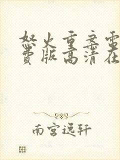 怒火重案电影免费版高清在线观看