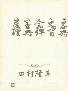 房客全文免费阅读无弹窗无罪国度封面