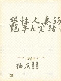 双性人妻的风月艳事h完结番外