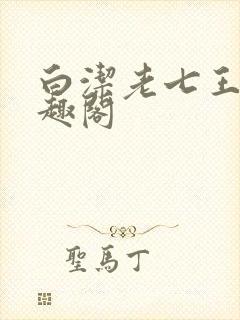 白洁老七王申笔趣阁