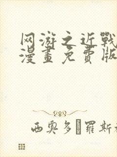 网游之近战法师漫画免费版