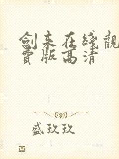 剑来在线观看免费版高清