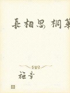 长相思 桐华封面