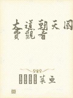 大道朝天国漫免费观看封面