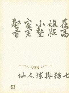 邻家小姐在线观看完整版高清免费封面