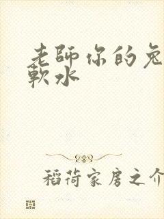 老师你的兔子好软水