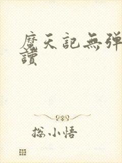 魔天记无弹窗阅读