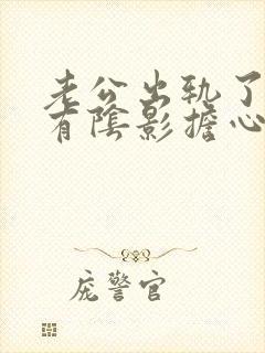 老公出轨了心里有阴影担心他们再有联系