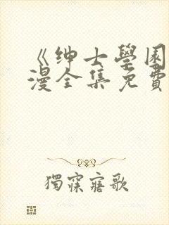 《绅士学园》动漫全集免费观看