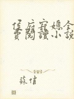 侯府宠媳全文免费阅读小说