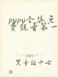 pupu全集免费观看第一季动漫