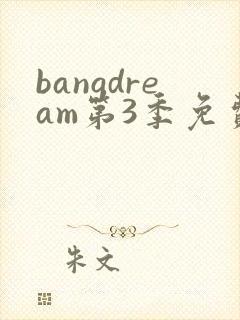bangdream第3季免费观看