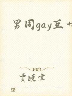 男同gay互艹