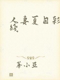 人妻夏目彩春在线封面