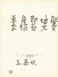 单身即地狱第一季综艺免费观看全集