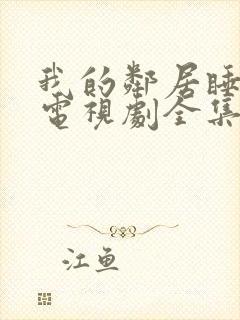 我的邻居睡不着电视剧全集在线观看