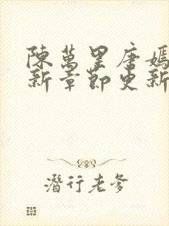 陈万里唐嫣然最新章节更新封面