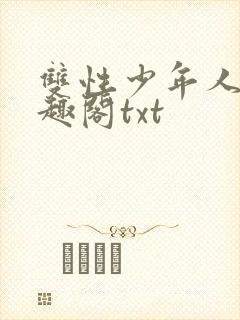 双性少年人外笔趣阁txt封面