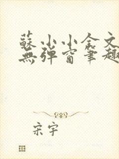 苏小小全文阅读无弹窗笔趣阁